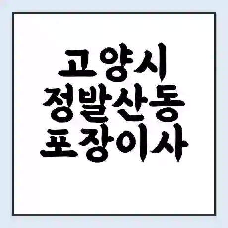 고양시 정발산동 포장이사 가격 | 1톤 5톤 원룸 투룸 이사 비용 | 체크리스트 | 무료 비교 견적