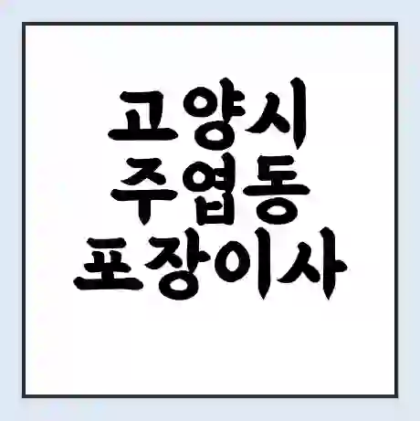 고양시 주엽동 포장이사 가격 | 1톤 5톤 원룸 투룸 이사 비용 | 체크리스트 | 무료 비교 견적