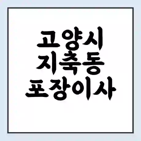 고양시 지축동 포장이사 가격 | 1톤 5톤 원룸 투룸 이사 비용 | 체크리스트 | 무료 비교 견적