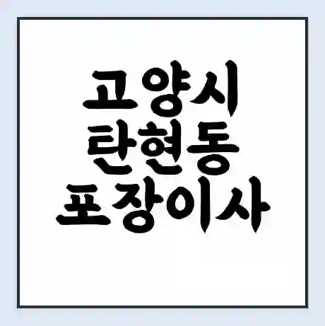 고양시 탄현동 포장이사 가격 | 1톤 5톤 원룸 투룸 이사 비용 | 체크리스트 | 무료 비교 견적
