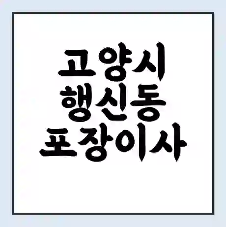 고양시 행신동 포장이사 가격 | 1톤 5톤 원룸 투룸 이사 비용 | 체크리스트 | 무료 비교 견적