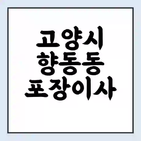 고양시 향동동 포장이사 가격 | 1톤 5톤 원룸 투룸 이사 비용 | 체크리스트 | 무료 비교 견적