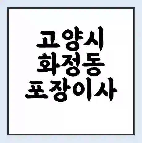 고양시 화정동 포장이사 가격 | 1톤 5톤 원룸 투룸 이사 비용 | 체크리스트 | 무료 비교 견적