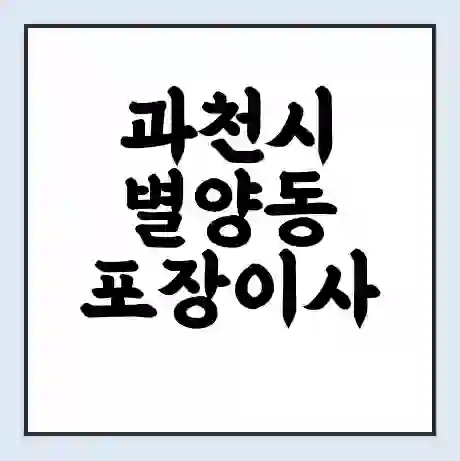 과천시 별양동 포장이사 가격 | 1톤 5톤 원룸 투룸 이사 비용 | 체크리스트 | 무료 비교 견적