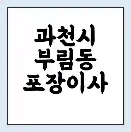 과천시 부림동 포장이사 가격 | 1톤 5톤 원룸 투룸 이사 비용 | 체크리스트 | 무료 비교 견적