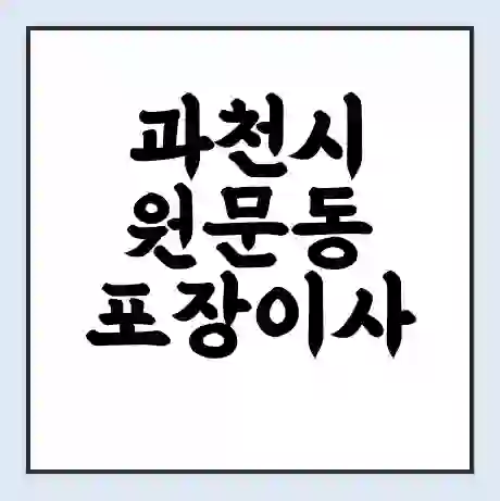 과천시 원문동 포장이사 가격 | 1톤 5톤 원룸 투룸 이사 비용 | 체크리스트 | 무료 비교 견적