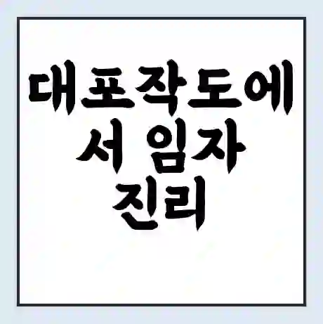 대포작도에서 임자 진리 가는 배 시간표 | 배편요금 | 여객선 운항정보 | 승선권 예매