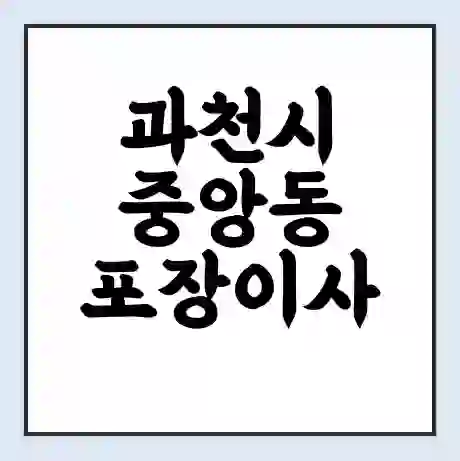 과천시 중앙동 포장이사 가격 | 1톤 5톤 원룸 투룸 이사 비용 | 체크리스트 | 무료 비교 견적