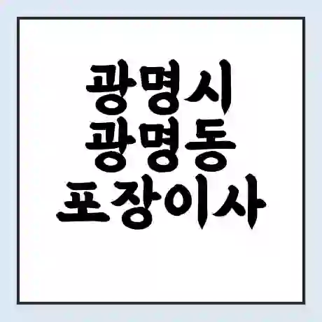광명시 광명동 포장이사 가격 | 1톤 5톤 원룸 투룸 이사 비용 | 체크리스트 | 무료 비교 견적