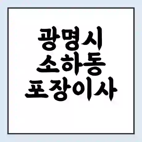 광명시 소하동 포장이사 가격 | 1톤 5톤 원룸 투룸 이사 비용 | 체크리스트 | 무료 비교 견적