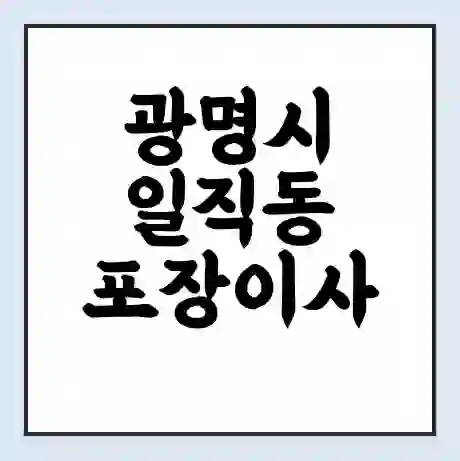 광명시 일직동 포장이사 가격 | 1톤 5톤 원룸 투룸 이사 비용 | 체크리스트 | 무료 비교 견적
