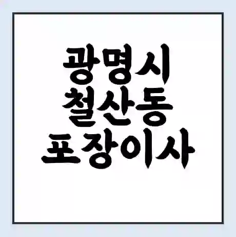 광명시 철산동 포장이사 가격 | 1톤 5톤 원룸 투룸 이사 비용 | 체크리스트 | 무료 비교 견적