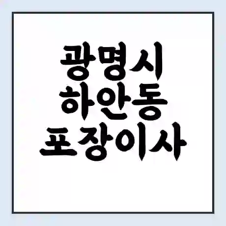 광명시 하안동 포장이사 가격 | 1톤 5톤 원룸 투룸 이사 비용 | 체크리스트 | 무료 비교 견적