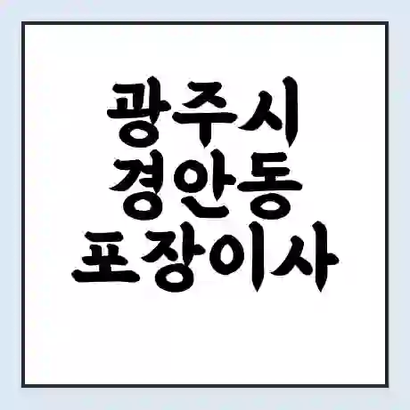 광주시 경안동 포장이사 가격 | 1톤 5톤 원룸 투룸 이사 비용 | 체크리스트 | 무료 비교 견적