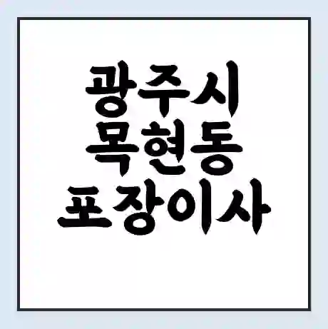 광주시 목현동 포장이사 가격 | 1톤 5톤 원룸 투룸 이사 비용 | 체크리스트 | 무료 비교 견적