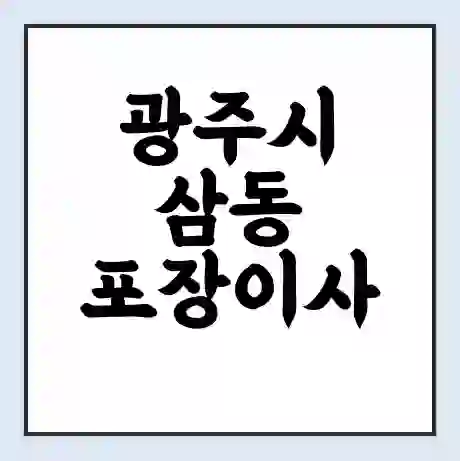 광주시 삼동 포장이사 가격 | 1톤 5톤 원룸 투룸 이사 비용 | 체크리스트 | 무료 비교 견적