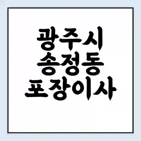 광주시 송정동 포장이사 가격 | 1톤 5톤 원룸 투룸 이사 비용 | 체크리스트 | 무료 비교 견적