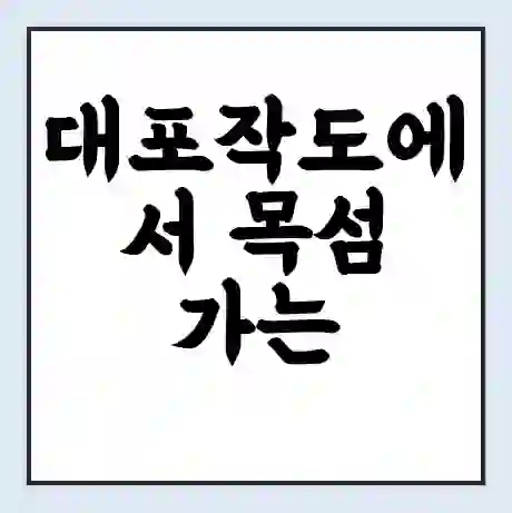 대포작도에서 목섬 가는 배 시간표 | 배편요금 | 여객선 운항정보 | 승선권 예매