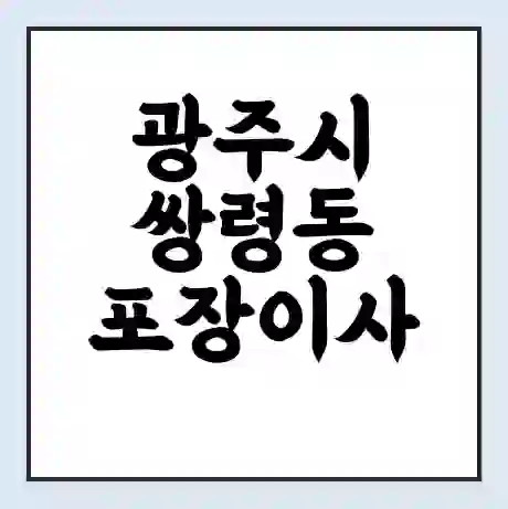 광주시 쌍령동 포장이사 가격 | 1톤 5톤 원룸 투룸 이사 비용 | 체크리스트 | 무료 비교 견적