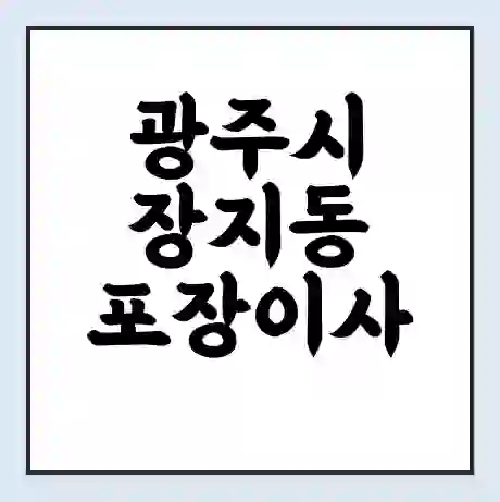 광주시 장지동 포장이사 가격 | 1톤 5톤 원룸 투룸 이사 비용 | 체크리스트 | 무료 비교 견적