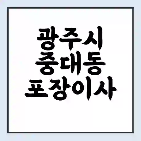 광주시 중대동 포장이사 가격 | 1톤 5톤 원룸 투룸 이사 비용 | 체크리스트 | 무료 비교 견적