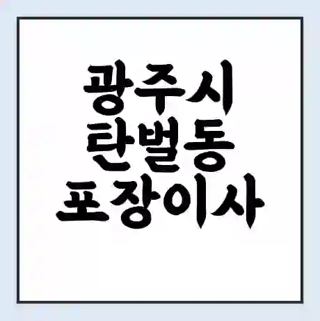 광주시 탄벌동 포장이사 가격 | 1톤 5톤 원룸 투룸 이사 비용 | 체크리스트 | 무료 비교 견적