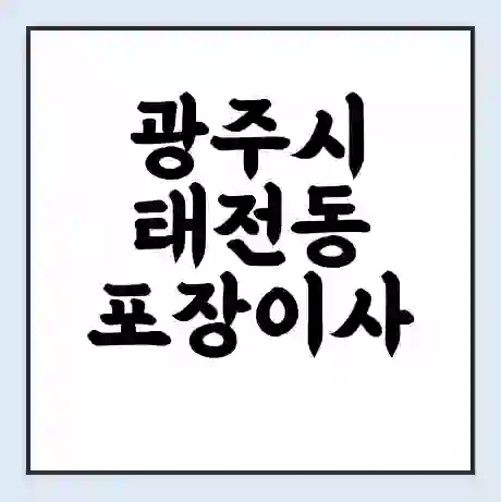 광주시 태전동 포장이사 가격 | 1톤 5톤 원룸 투룸 이사 비용 | 체크리스트 | 무료 비교 견적