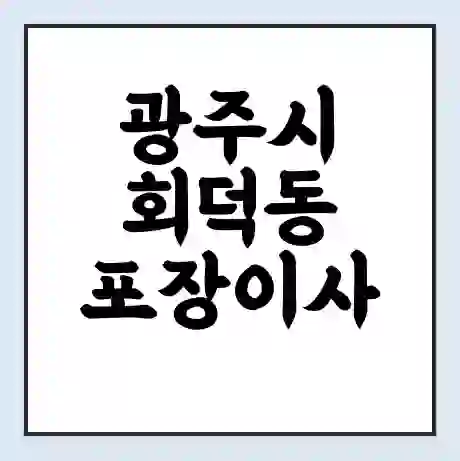 광주시 회덕동 포장이사 가격 | 1톤 5톤 원룸 투룸 이사 비용 | 체크리스트 | 무료 비교 견적