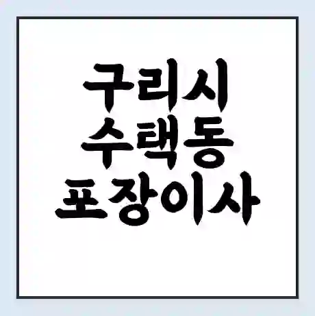 구리시 수택동 포장이사 가격 | 1톤 5톤 원룸 투룸 이사 비용 | 체크리스트 | 무료 비교 견적