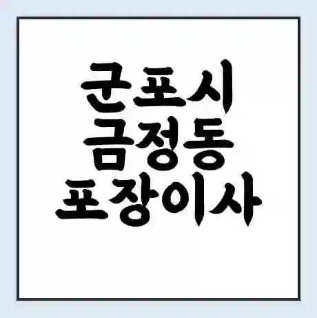 군포시 금정동 포장이사 가격 | 1톤 5톤 원룸 투룸 이사 비용 | 체크리스트 | 무료 비교 견적