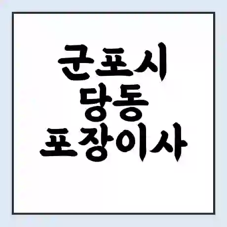군포시 당동 포장이사 가격 | 1톤 5톤 원룸 투룸 이사 비용 | 체크리스트 | 무료 비교 견적
