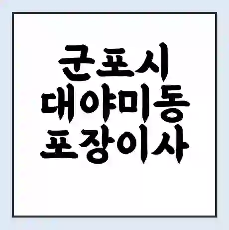 군포시 대야미동 포장이사 가격 | 1톤 5톤 원룸 투룸 이사 비용 | 체크리스트 | 무료 비교 견적