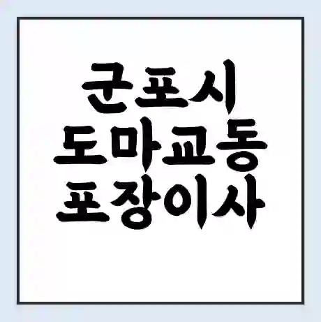 군포시 도마교동 포장이사 가격 | 1톤 5톤 원룸 투룸 이사 비용 | 체크리스트 | 무료 비교 견적
