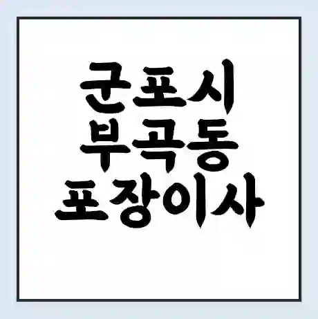 군포시 부곡동 포장이사 가격 | 1톤 5톤 원룸 투룸 이사 비용 | 체크리스트 | 무료 비교 견적