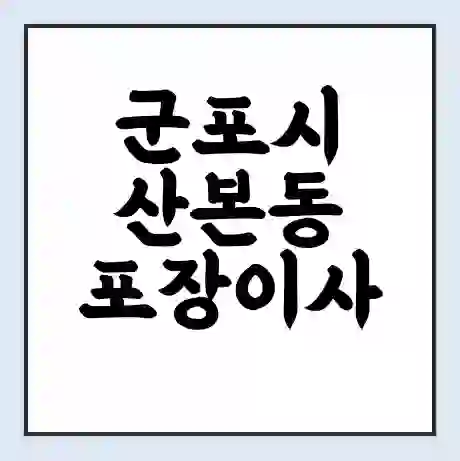 군포시 산본동 포장이사 가격 | 1톤 5톤 원룸 투룸 이사 비용 | 체크리스트 | 무료 비교 견적