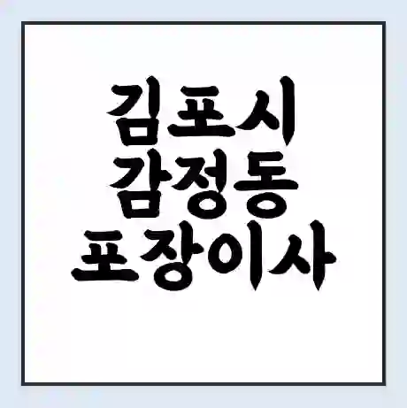 김포시 감정동 포장이사 가격 | 1톤 5톤 원룸 투룸 이사 비용 | 체크리스트 | 무료 비교 견적