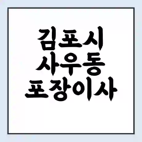 김포시 사우동 포장이사 가격 | 1톤 5톤 원룸 투룸 이사 비용 | 체크리스트 | 무료 비교 견적