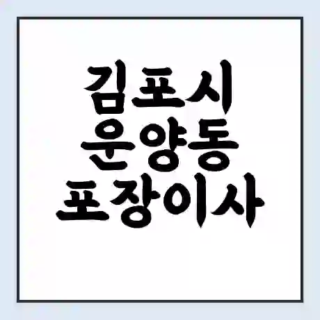 김포시 운양동 포장이사 가격 | 1톤 5톤 원룸 투룸 이사 비용 | 체크리스트 | 무료 비교 견적