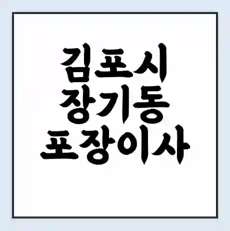 김포시 장기동 포장이사 가격 | 1톤 5톤 원룸 투룸 이사 비용 | 체크리스트 | 무료 비교 견적