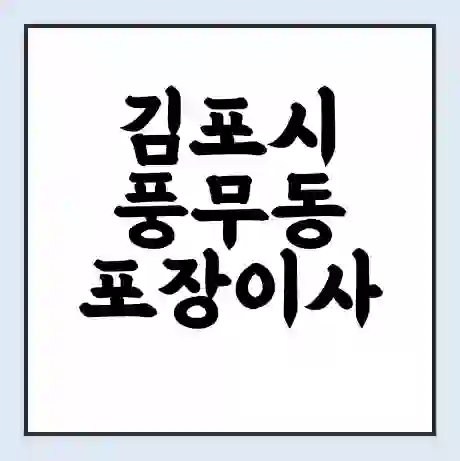 김포시 풍무동 포장이사 가격 | 1톤 5톤 원룸 투룸 이사 비용 | 체크리스트 | 무료 비교 견적