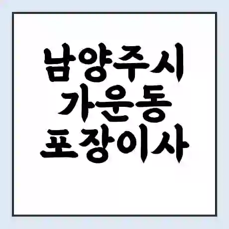 남양주시 가운동 포장이사 가격 | 1톤 5톤 원룸 투룸 이사 비용 | 체크리스트 | 무료 비교 견적