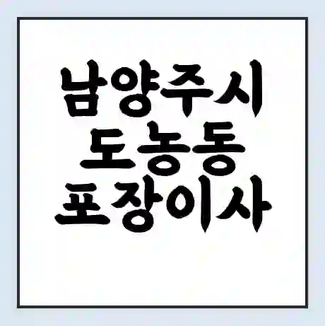 남양주시 도농동 포장이사 가격 | 1톤 5톤 원룸 투룸 이사 비용 | 체크리스트 | 무료 비교 견적