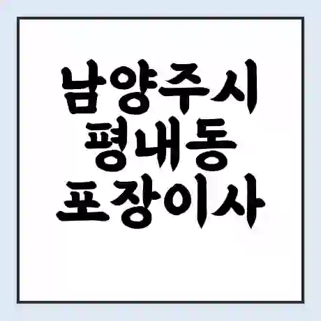 남양주시 평내동 포장이사 가격 | 1톤 5톤 원룸 투룸 이사 비용 | 체크리스트 | 무료 비교 견적