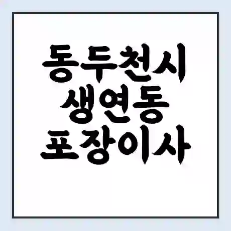 동두천시 생연동 포장이사 가격 | 1톤 5톤 원룸 투룸 이사 비용 | 체크리스트 | 무료 비교 견적