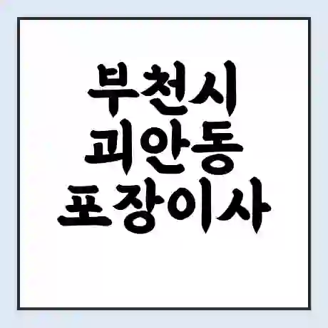 부천시 괴안동 포장이사 가격 | 1톤 5톤 원룸 투룸 이사 비용 | 체크리스트 | 무료 비교 견적