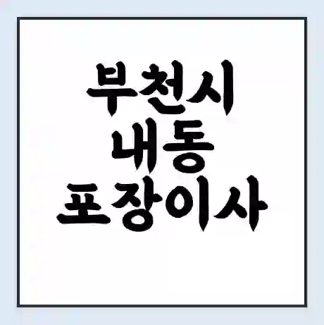 부천시 내동 포장이사 가격 | 1톤 5톤 원룸 투룸 이사 비용 | 체크리스트 | 무료 비교 견적