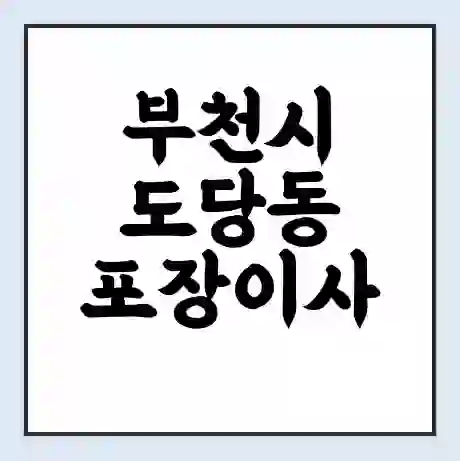 부천시 도당동 포장이사 가격 | 1톤 5톤 원룸 투룸 이사 비용 | 체크리스트 | 무료 비교 견적