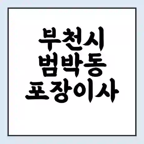 부천시 범박동 포장이사 가격 | 1톤 5톤 원룸 투룸 이사 비용 | 체크리스트 | 무료 비교 견적