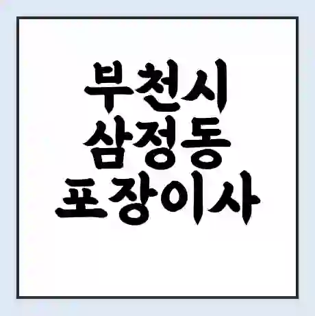 부천시 삼정동 포장이사 가격 | 1톤 5톤 원룸 투룸 이사 비용 | 체크리스트 | 무료 비교 견적