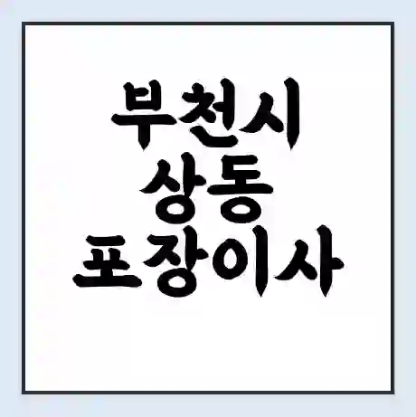 부천시 상동 포장이사 가격 | 1톤 5톤 원룸 투룸 이사 비용 | 체크리스트 | 무료 비교 견적